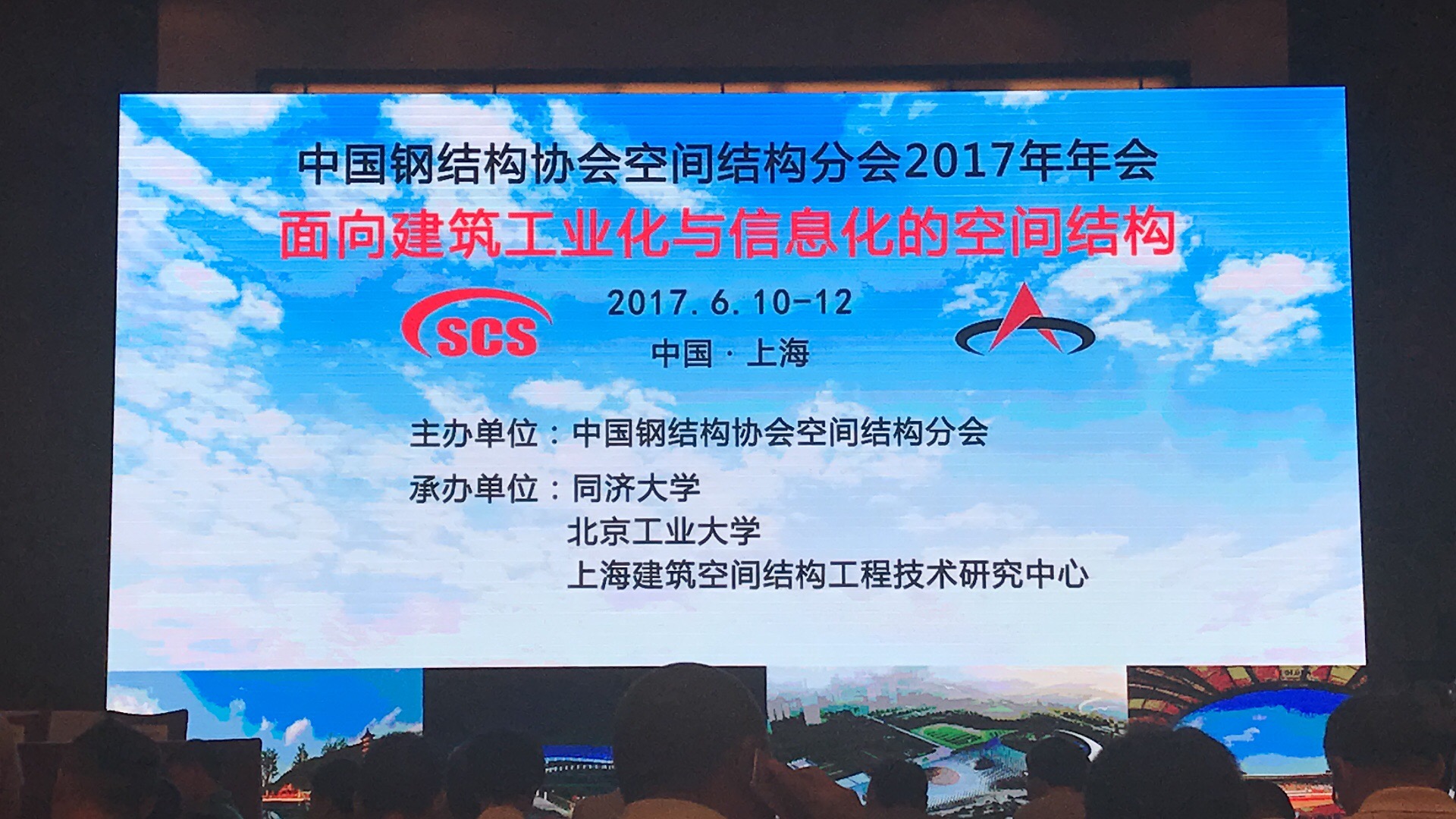 記2017年中國鋼結(jié)構(gòu)協(xié)會空間結(jié)構(gòu)協(xié)會年會